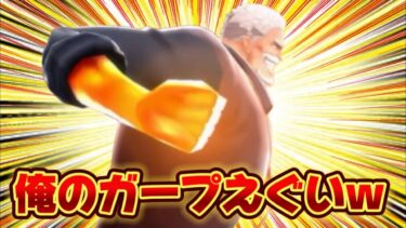 ぶっ壊れガープで教育したらんかーい！！【バウンティラッシュ】