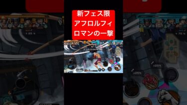 新フェス限アフロルフィのロマン火力が最高w【バウンティラッシュ】 #shorts #ゲーム実況 #バウンティラッシュ #onepiece #ルフィ #アフロ
