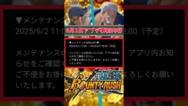 【簡単解説】6月2日実施予定!!アップデート事前解説【バウンティラッシュ】
