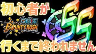 初心者がSS行くまで終われない配信【バウンティラッシュ】