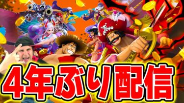 4年ぶりのBounty Rush生放送！【バウンティラッシュ】