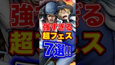 強すぎる”超フェス”7選！ #short #バウンティラッシュ #超フェス #ONEPIECE