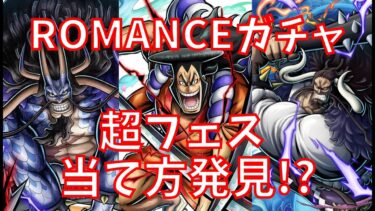ワンピースバウンティラッシュ　ROMANCEガチャ！ 超フェス確定のロジック見つかる！？　 #引退　#ワンピース #onepiece #バウンティラッシュ #バウンティ #ゲーム  #配信 #実況