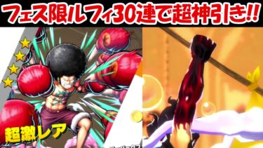 【バウンティラッシュ】新フェス限のルフィ30連でスネイクマン演出の超神引き！！【ONE PIECE】