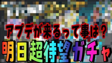明日待望のガチャの可能性大‼︎さらに最強キャラ復刻⁉︎楽しみすぎる‼︎【バウンティラッシュ】