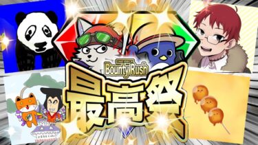 【バウンティラッシュ最高祭】遂にバウ祭開催するぞー！！総勢４０名の配信者の激闘！！