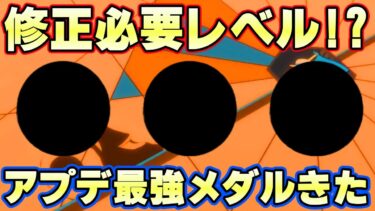 ぶっ壊れ！？修正くるかもしれないアプデ最強メダルきた！？【バウンティラッシュ】