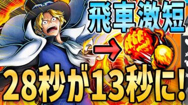【バウンティラッシュ】王手飛車が13秒!?サボの最強スキルが超絶短縮されるおすすめメダル！