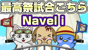 最高祭！Navel iいくぞ！！！《バウンティラッシュ》