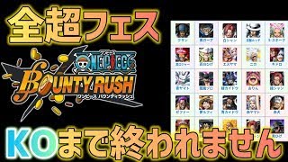 全超フェスKOするまで終われない配信.2【参加なし】【バウンティラッシュ】