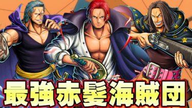 最高のロマン！FILM RED赤髪海賊団がかっこよすぎた！【バウンティラッシュ】