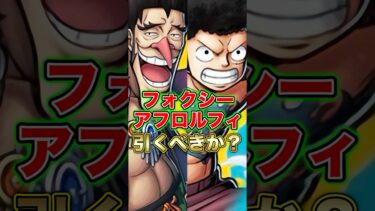 新キャラ”フォクシー アフロルフィ”引くべきか？ #short #バウンティラッシュ #新キャラ #引くべき #ONEPIECE