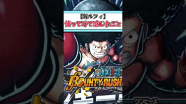 【簡単解説】新フェス限登場!!新ルフィ使ってみて感じたこと3選【バウンティラッシュ】