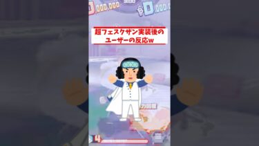 超フェスクザン実装後のユーザーの反応www#バウンティラッシュ #shorts
