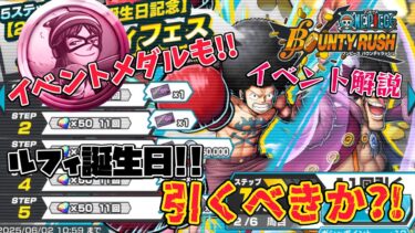 【2025 ルフィ誕生日!!】新ルフィ&フォクシー実装!!イベントメダルも登場し引くべきか?!【バウンティラッシュ】