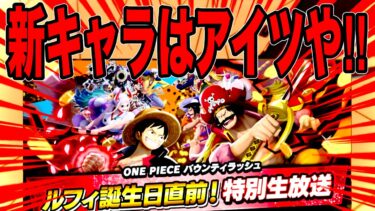 新フェス限情報待機‼️果たして何ルフィが来るのか…【バウンティラッシュ】