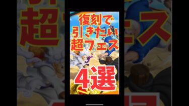 復刻したら引きたい超フェスキャラ4選【バウンティラッシュ】#ワンピース #バウンティラッシュ #バウンティ #onepiece #onepiecebountyrush