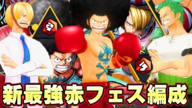 アフロルフィサンジゾロ最強赤フェスパーティ！新キャラ最高すぎた！【バウンティラッシュ】