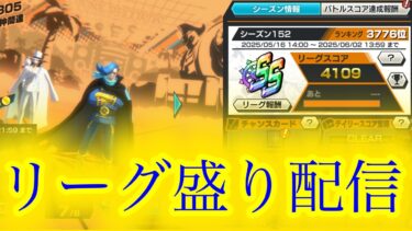 【バウンティラッシュ】6周年キャラ禁止！！！リーグ盛り配信参加型配信！！！