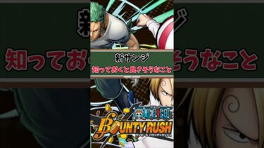 【簡単解説】新フェス限サンジ知っておくと良さそうなこと【バウンティラッシュ】