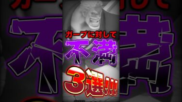 現環境強すぎる”ガープ”に対しての不満3選！ #short #バウンティラッシュ #ガープ #不満 #ONEPIECE