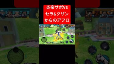 アフロサボによる迷言【バウンティラッシュ】 #shorts #ゲーム実況 #バウンティラッシュ #onepiece #サボ