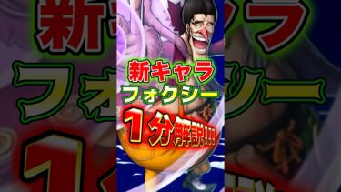 新キャラ”フォクシー”の性能を1分解説！ #short #バウンティラッシュ #新キャラ #フォクシー #キャラ解説 #ONEPIECE