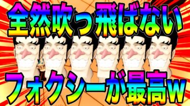 サポートによって吹っ飛ばされなくなったフォクシー爆誕で炎帝終了wフェ〜ッフェッフェw【バウンティラッシュ】