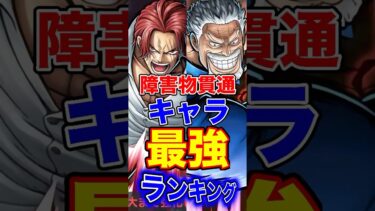 バウンティ”障害物貫通”キャラ最強ランキングTOP10！ #short #バウンティラッシュ #最強ランキング #解説 #ONEPIECE