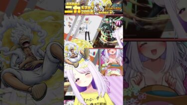 【#バウンティラッシュ】ルフィ（ギア５）ガチャshort④✨念願のお迎えだ～～～～～～～～✊‼ #vtuber #切り抜き #ワンピースバウンティラッシュ