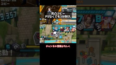 恒常最強コビー#shorts #ゲーム実況 #バウンティラッシュ #コビー #ワンピース