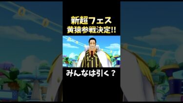 新超フェス”黄猿”参戦決定！ #short #バウンティラッシュ #新キャラ #黄猿 #ONEPIECE