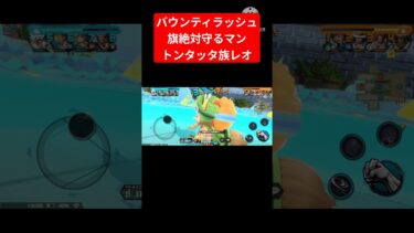 【バウンティラッシュ】旗絶対守るマン　トンタッタ族レオ!!!　　#バウンティラッシュ #バウンティ#onepiece #ゲーム実況 #subscribe #shorts