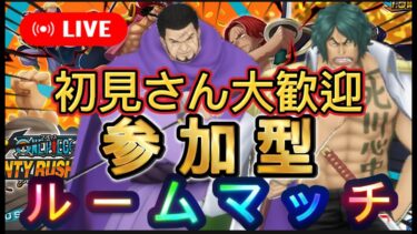 【バウンティラッシュ】参加型ルームマッチやるべ！【ワンピース】【＃shorts】＃vtuber ＃バウンティラッシュ　＃ワンピース
