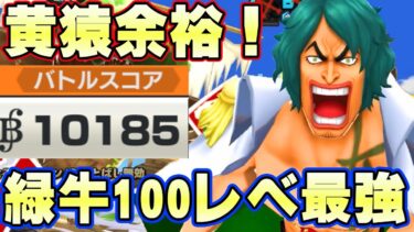 まさかの黄猿余裕で1万スコア！緑牛100レべフルブリーグ！【バウンティラッシュ】