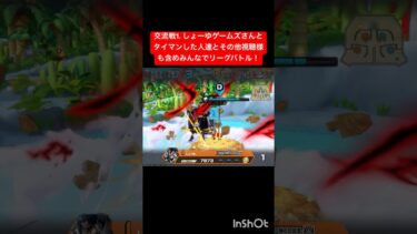 交流戦1. しょーゆゲームズさんとタイマン人達その他視聴様も含めみんなでリーグバトル #バウンティラッシュ#ワンピース#ワンピースバウンティ #コラボ#初コラボ#ありがとう#感謝