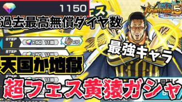【天国か地獄】2025年超フェス2連勝!!過去最高数ダイヤで負けられない黄猿ガシャに挑む【バウンティラッシュ】