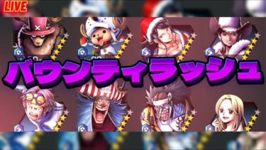 【バウンティラッシュ】ライブ《★★★★仕様8戦》　2025/06/10