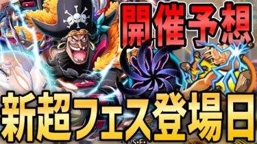 【バウンティラッシュ】新超フェスの登場日！”ある方”に最強考察してもらった！