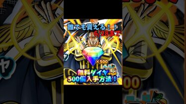 【バウンティラッシュ】無料でダイヤ500個貰える方法がヤバすぎるww(※嘘なし)#onepiece #ワンピース #バウンティラッシュ