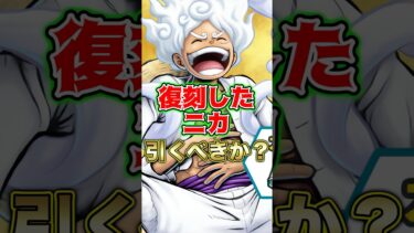 復刻した”ニカ”引くべきか？ #short #バウンティラッシュ #ニカ #超フェス #引くべき #解説 #ONEPIECE