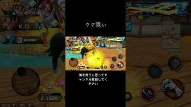 クマつよいなぁ#ワンピース #ゲーム実況 #バウンティラッシュ #ばずれ
