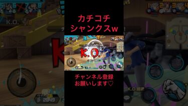 右手しか使えないもんなwww #ワンピース #バウンティ #バウンティラッシュ #ゲーム実況 #ゲーム #スマホゲーム
