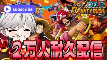 【バウンティラッシュ】２万人耐久配信！！