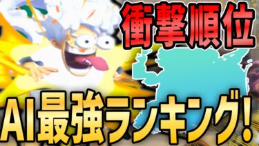 【バウンティラッシュ】 AIが考える最強キャラランキングTOP10がヤバすぎるw