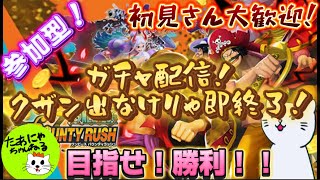 【バウンティラッシュ】参加型！？ガチャ配信！クザン出なけりゃ即終了！　のんびり実況！！【ワンピース】#バウンティラッシュ #ワンピース #ゲーム実況