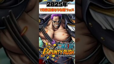 【簡単解説】2025年7月修正来そうな超フェス候補3選【バウンティラッシュ】
