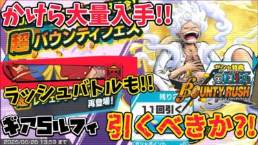 【ルフィ復刻!!】ギア5ルフィ復刻に久しぶりのラッシュバトル!!かけらに称号ダイヤイベントも！【バウンティラッシュ】