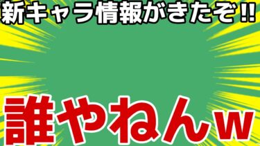 新キャラ速報！！！！！！！！！！【バウンティラッシュ】