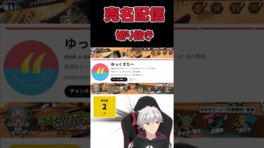 【バウンティラッシュ】売名配信切り抜き　ゆっくすたーさん
